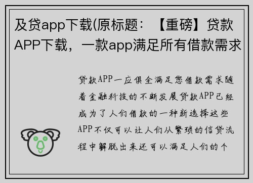 及贷app下载(原标题：【重磅】贷款APP下载，一款app满足所有借款需求！新标题：贷款APP一应俱全，满足您借款需求！)