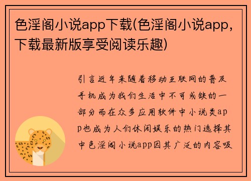 色淫阁小说app下载(色淫阁小说app，下载最新版享受阅读乐趣)