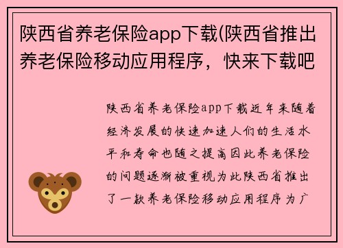 陕西省养老保险app下载(陕西省推出养老保险移动应用程序，快来下载吧！)