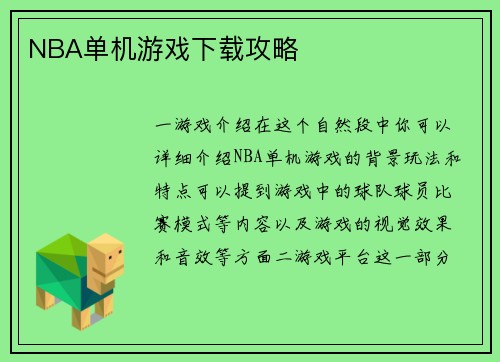 NBA单机游戏下载攻略
